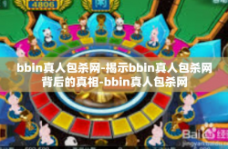 bbin真人包杀网-揭示bbin真人包杀网背后的真相-bbin真人包杀网
