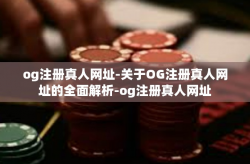og注册真人网址-关于OG注册真人网址的全面解析-og注册真人网址