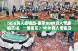 bbin真人是骗局-揭示BBIN真人背后的真相，一场骗局？bbin真人是骗局