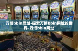 万博bbin网址-探索万博bbin网址的世界-万博bbin网址