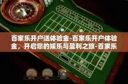 百家乐开户送体验金-百家乐开户体验金，开启您的娱乐与盈利之旅-百家乐开户送体验金