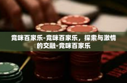 竞咪百家乐-竞咪百家乐，探索与激情的交融-竞咪百家乐