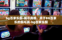 bg百家乐假-揭示真相，关于BG百家乐的假与真-bg百家乐假