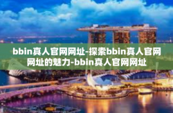 bbin真人官网网址-探索bbin真人官网网址的魅力-bbin真人官网网址