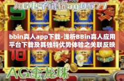 bbin真人app下载-浅析BBin真人应用平台下载及其独特优势体验之关联反映其他关键技术规范为背景考量。bbin真人app下载