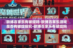 欧博百家乐有破绽吗-欧博百家乐游戏是否有破绽探究-欧博百家乐有破绽吗