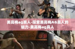 美高梅ag真人-探索美高梅AG真人的魅力-美高梅ag真人