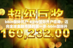 bbin国际开户-BBIN国际开户攻略，迈向全球金融市场的第一步-bbin国际开户