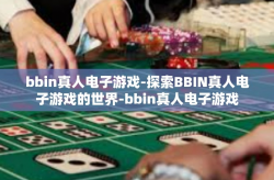 bbin真人电子游戏-探索BBIN真人电子游戏的世界-bbin真人电子游戏