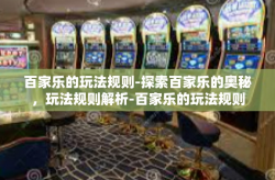 百家乐的玩法规则-探索百家乐的奥秘，玩法规则解析-百家乐的玩法规则