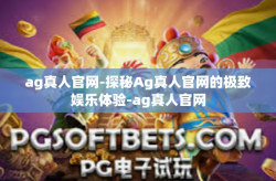 ag真人官网-探秘Ag真人官网的极致娱乐体验-ag真人官网