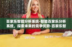 百家乐智能分析系统-智能百家乐分析系统，探索未来的竞争优势-百家乐智能分析系统