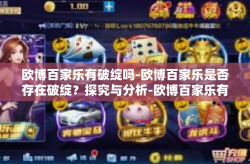 欧博百家乐有破绽吗-欧博百家乐是否存在破绽？探究与分析-欧博百家乐有破绽吗