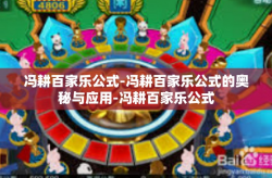 冯耕百家乐公式-冯耕百家乐公式的奥秘与应用-冯耕百家乐公式