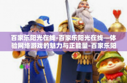 百家乐阳光在线-百家乐阳光在线—体验网络游戏的魅力与正能量-百家乐阳光在线