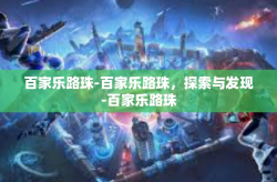 百家乐路珠-百家乐路珠，探索与发现-百家乐路珠