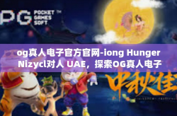 og真人电子官方官网-iong Hunger Nizycl对人 UAE，探索OG真人电子官方官网的世界-og真人电子官方官网
