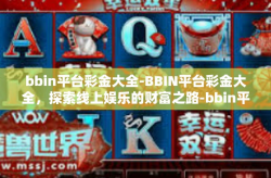 bbin平台彩金大全-BBIN平台彩金大全，探索线上娱乐的财富之路-bbin平台彩金大全