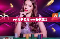 PA电子游戏-PA电子游戏