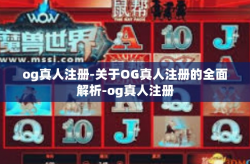 og真人注册-关于OG真人注册的全面解析-og真人注册