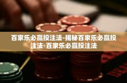 百家乐必赢投注法-揭秘百家乐必赢投注法-百家乐必赢投注法