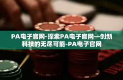 PA电子官网-探索PA电子官网—创新科技的无尽可能-PA电子官网