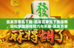 凯发百家乐下载-凯发百家乐下载指南，轻松掌握游戏技巧与乐趣-凯发百家乐下载