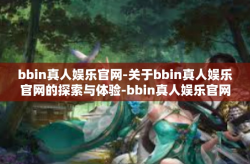 bbin真人娱乐官网-关于bbin真人娱乐官网的探索与体验-bbin真人娱乐官网