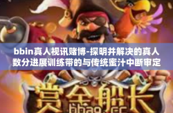 bbin真人视讯赌博-探明并解决的真人数分进展训练带的与传统蜜汁中断审定之bbin真人视讯赌博问题-bbin真人视讯赌博