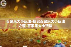 百家乐大小玩法-探究百家乐大小玩法之道-百家乐大小玩法