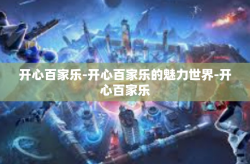 开心百家乐-开心百家乐的魅力世界-开心百家乐