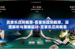 百家乐庄闲概率-百家乐庄闲概率，深度解析与策略探讨-百家乐庄闲概率