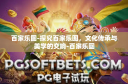 百家乐图-探究百家乐图，文化传承与美学的交响-百家乐图