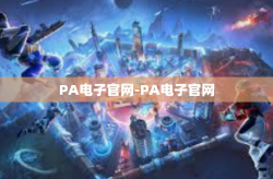 PA电子官网-PA电子官网