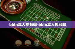 bbin真人视频骗-bbin真人视频骗