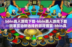 bbin真人游戏下载-bbin真人游戏下载—玩家互动新选择的游戏盛宴-bbin真人游戏下载