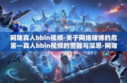 网赌真人bbin视频-关于网络赌博的危害—真人bbin视频的警醒与深思-网赌真人bbin视频