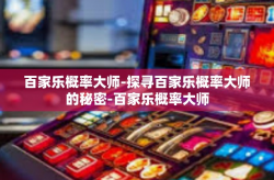 百家乐概率大师-探寻百家乐概率大师的秘密-百家乐概率大师