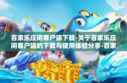 百家乐庄闲客户端下载-关于百家乐庄闲客户端的下载与使用体验分享-百家乐庄闲客户端下载