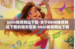 bbin体育网址下载-关于BBIN体育网址下载的相关信息-bbin体育网址下载