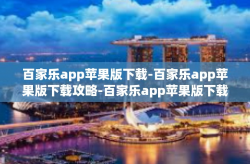 百家乐app苹果版下载-百家乐app苹果版下载攻略-百家乐app苹果版下载