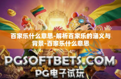 百家乐什么意思-解析百家乐的涵义与背景-百家乐什么意思