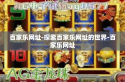 百家乐网址-探索百家乐网址的世界-百家乐网址