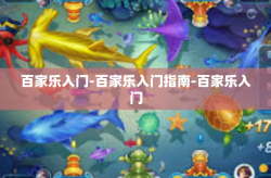 百家乐入门-百家乐入门指南-百家乐入门