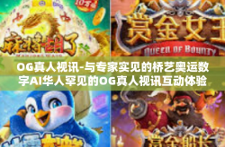 OG真人视讯-与专家实见的桥艺奥运数字AI华人罕见的OG真人视讯互动体验探索-OG真人视讯