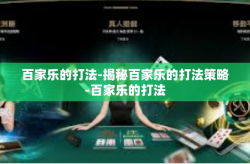 百家乐的打法-揭秘百家乐的打法策略-百家乐的打法