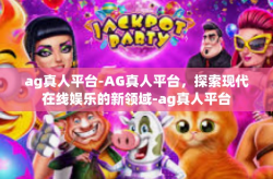 ag真人平台-AG真人平台，探索现代在线娱乐的新领域-ag真人平台