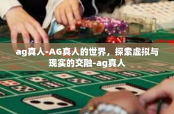 ag真人-AG真人的世界，探索虚拟与现实的交融-ag真人