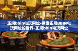 正规bbin电玩网址-探索正规BBIN电玩网址的世界-正规bbin电玩网址