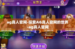 ag真人官网-探索AG真人官网的世界-ag真人官网